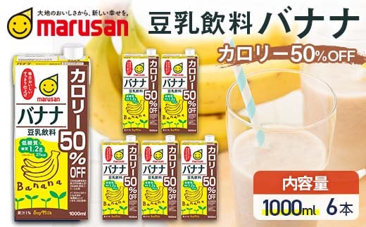 豆乳飲料 バナナ カロリー50%オフ 1,000ml×6本 飲料 豆乳 料理 お菓子作り F6T-700var