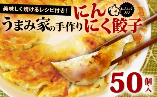 餃子 にんにく 生餃子 50個 冷凍 手包み 手作り チャック付きパック 中華 ぎょうざ ギョーザ 肉 豚肉 簡単 お手軽 絶品 おかず 晩ごはん 焼くだけ 簡単調理 弁当 惣菜 揚げ餃子 お取り寄せ にんにく餃子 埼玉県 羽生市 うまみ家