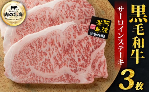  黒毛和牛 牛肉 ステーキ サーロインステーキ 3枚 A5等級 阿波華牛 和牛 ぎゅうにく 牛 ぎゅう うし 肉 ビーフ 焼肉 BBQ アウトドア キャンプ お取り寄せ 惣菜 おつまみ 弁当 日用 冷凍 送料無料 2000732 - 徳島県阿波市