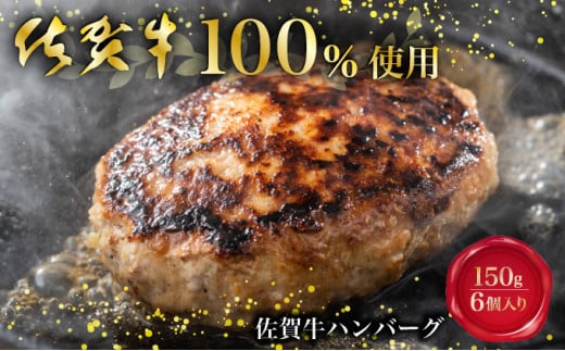 佐賀牛100%ハンバーグ 150g 6個入り / ふるさと納税 佐賀牛 佐賀県 大町 国産 国産牛 ハンバーグ お惣菜 惣菜 牛肉 肉 お弁当 冷凍