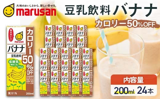 豆乳飲料 バナナ カロリー50%オフ 200ml×24本 飲料 豆乳 料理 お菓子作り F6T-692var