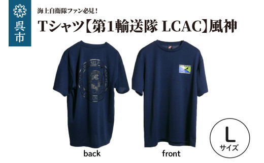 Tシャツ【第1輸送隊 LCAC】公式 自衛隊グッズ 風神 Lサイズ 2064025 - 広島県呉市
