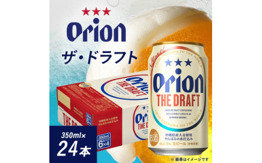 オリオンビール オリオン ザ・ドラフト(350ml×24本)【1591147】