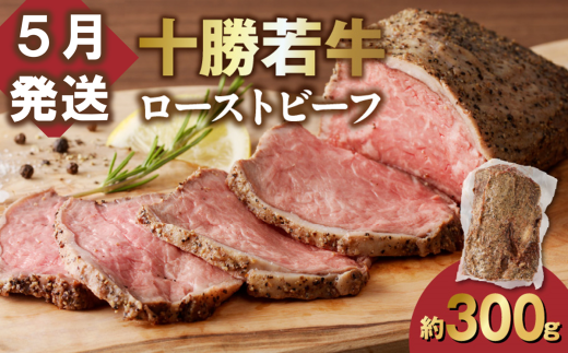 【5月発送】発送月が選べる！牛肉サミット金賞受賞！北海道清水町でのみ育てられる ブランド牛 十勝若牛ローストビーフ 300g前後×1 パーティーに 特別な日の夕飯に 切るだけ 簡単 冷凍ローストビーフ _S003-0026 1995850 - 北海道清水町