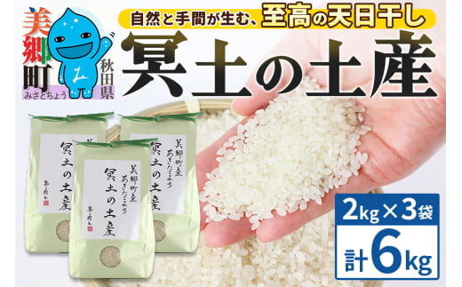 【白米】令和6年産 冥土の土産 6kg（2kg×3袋）美郷町産あきたこまち 1995442 - 秋田県美郷町