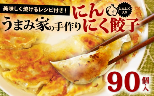 餃子 にんにく 生餃子 90個 冷凍 手包み 手作り チャック付きパック 中華 ぎょうざ ギョーザ 肉 豚肉 簡単 お手軽 絶品 おかず 晩ごはん 焼くだけ 簡単調理 弁当 惣菜 揚げ餃子 お取り寄せ にんにく餃子 埼玉県 羽生市 うまみ家