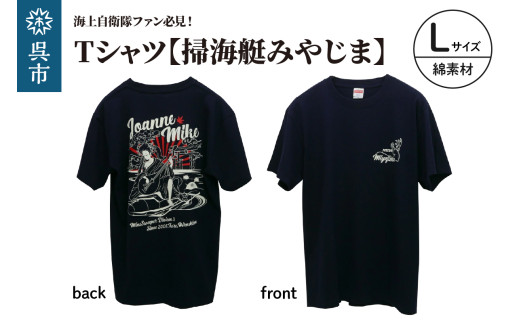 Tシャツ【掃海艇みやじま】公式 自衛隊グッズ 綿 Lサイズ 2064015 - 広島県呉市