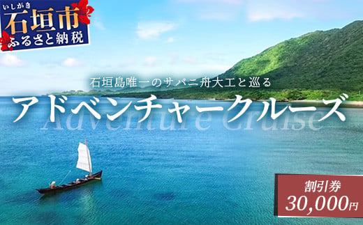 【30,000円割引券】石垣島唯一のサバニ舟大工と巡るアドベンチャークルーズ　SB-3