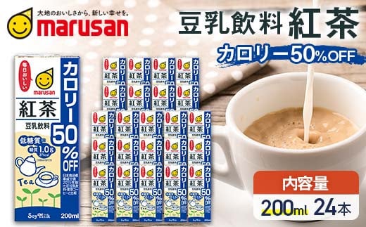 豆乳飲料 紅茶 カロリー50%オフ 200ml×24本 飲料 豆乳 料理 お菓子作り F6T-675var