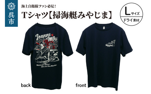 Tシャツ【掃海艇みやじま】公式 自衛隊グッズ ドライ Lサイズ 2064020 - 広島県呉市