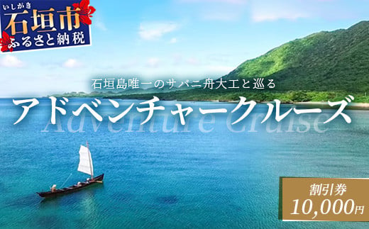 【10,000円割引券】石垣島唯一のサバニ舟大工と巡るアドベンチャークルーズ　SB-2