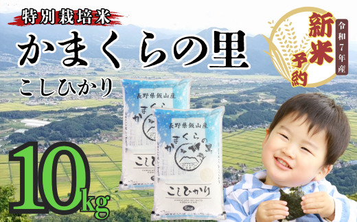 【先行予約】<令和７年産> 特別栽培米 「かまくらの里コシヒカリ」 精米 10㎏ (7-2) 2001469 - 長野県飯山市