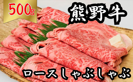 熊野牛ロースしゃぶしゃぶ 500g　下岡精肉店 熊野牛 ロース 霜降り 2010681 - 三重県熊野市