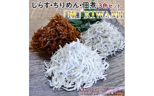 しらす・ちりめん・佃煮3色セット「極」 kiwami 460459 - 和歌山県かつらぎ町