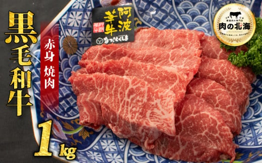  黒毛和牛 牛肉 赤身 焼肉 1kg A5等級 阿波華牛 和牛 ぎゅうにく 牛 ぎゅう うし 肉 ビーフ 赤身 すき焼き すきやき しゃぶしゃぶ 焼肉 BBQ アウトドア キャンプ お取り寄せ 惣菜 おつまみ 弁当 日用 冷凍 送料無料 2000741 - 徳島県阿波市