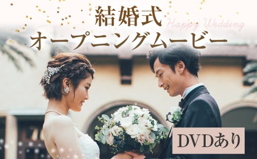 結婚式 オープニング ムービー ウエディングムービー DVDあり フォトムービー 映像 ムービー オリジナル 写真 フォト 思い出 ギフト お祝い プレゼント 結婚 映像制作 1996008 - 福岡県志免町