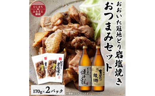 おおいた冠地どりの岩塩焼き2パック&速津媛と吉四六の故郷25度(900ml)セット＜複数個口で配送＞【4014491】 1996287 - 大分県日出町