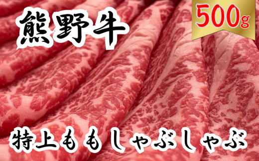 熊野牛特上モモしゃぶしゃぶ 500g　下岡精肉店 熊野牛 モモ 霜降り 2010683 - 三重県熊野市