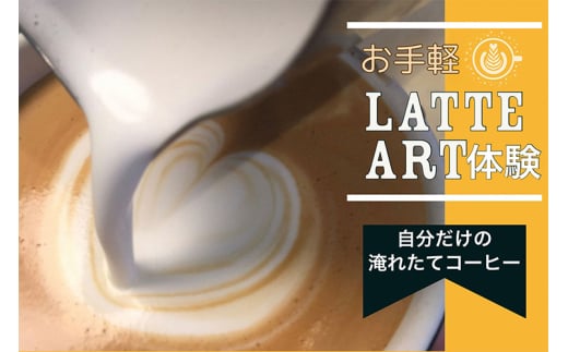 お手軽ラテアート体験1名分 淹れたてコーヒーを堪能【シフォンケーキ専門店 ROSETTA】※小学生以上から体験可能