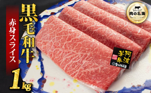  黒毛和牛 牛肉 赤身 スライス 1kg A5等級 阿波華牛 和牛 ぎゅうにく 牛 ぎゅう うし 肉 ビーフ 赤身 すき焼き すきやき しゃぶしゃぶ 焼肉 BBQ アウトドア キャンプ お取り寄せ 惣菜 おつまみ 弁当 日用 冷凍 送料無料 2000738 - 徳島県阿波市