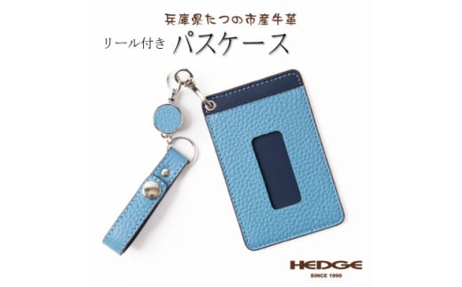 HEDGE　バッグに提げれるリール付きレザーパスケース(スカイブルー) たつの市産牛革使用【1279708】 292234 - 兵庫県尼崎市