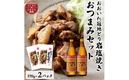 おおいた冠地どりの岩塩焼き2パック&二階堂20度(900ml)2本セット＜複数個口で配送＞【4014497】 1996292 - 大分県日出町