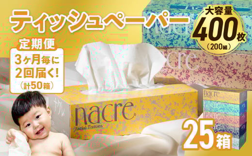 【2回配送/3ヶ月に1回定期便】ナクレ ティッシュボックス 25個 ティッシュ ボックスティッシュ 紙  厚手 キッチン 日用品 消耗品 防災 収納 備蓄 金ケ崎 金ヶ崎 1472422 - 岩手県金ケ崎町