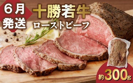 【6月発送】発送月が選べる！牛肉サミット金賞受賞！北海道清水町でのみ育てられる ブランド牛 十勝若牛ローストビーフ 300g前後×1 パーティーに 特別な日の夕飯に 切るだけ 簡単 冷凍ローストビーフ _S003-0026 1995851 - 北海道清水町