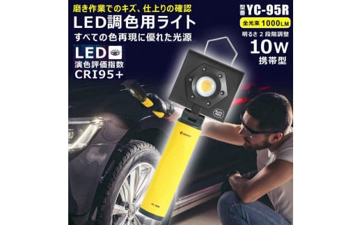 充電式LED 10W LED調色用ライト 高演色Ra95 メンテナンス 高演色 塗装 白飛びしない YC-95R 1995866 - 大阪府貝塚市