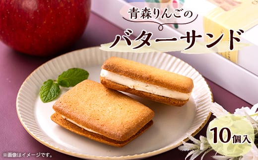 青森りんごのバターサンド 10個入り【1074460】 396152 - 青森県青森市