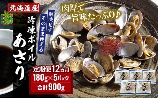 12ヵ月 定期便 北海道産 冷凍ボイル あさり 180g×5パック （各月900g、合計10.8kg） 魚貝類 海鮮 海の幸 旨味 簡単 便利 食材 [№5863-1254]