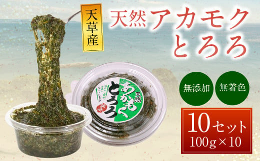 天草産 天然 アカモク とろろ （100g ×10セット） 1kg 海藻 あかもく スーパーフード 無添加 無着色 冷凍 九州産 熊本県 上天草市 1993024 - 熊本県上天草市