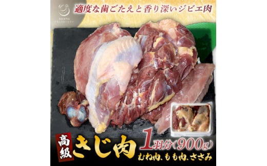 きじ肉 1羽 (900g)【1241492】 2004734 - 京都府笠置町