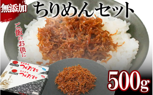 ちりめん セット 500g 冷凍 無添加 しらす 佃煮 山椒 生姜 しらす ごはん 米 おつまみ しらす しらすごはん お茶漬け おにぎり 海鮮 小魚 丼 お弁当 朝食 しらすおにぎり こめ 南知多町産しらす 魚 新鮮しらす おかず 海産物 さかな しらす 海の幸 愛知県産 南知多町産 しらす 人気 おすすめ つくだ煮南知多町 つくだ煮愛知県 愛知県 南知多町