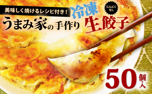 餃子 にんにくなし 生餃子 50個 冷凍 手包み 手作り チャック付きパック 中華 ぎょうざ ギョーザ 肉 豚肉 簡単 お手軽 絶品 弁当 惣菜 おかず 焼くだけ 簡単調理 揚げ餃子 お取り寄せ にんにくなし 埼玉県 羽生市 うまみ家