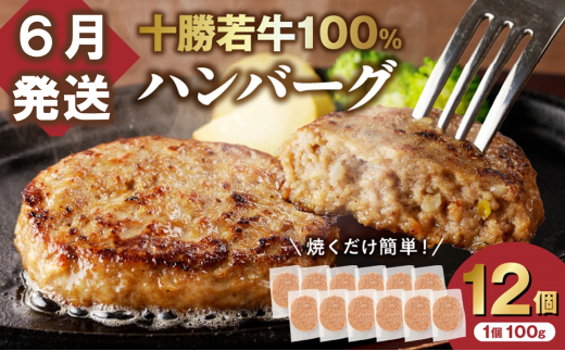 【6月発送】牛肉 100％使用！十勝若牛 ハンバーグ 100g × 12個 国産 小分け 大容量 簡単調理 惣菜 おかず ハンバーグ お弁当 焼くだけ 牛肉 牛 肉 十勝若牛 冷凍_S003-0027 1998959 - 北海道清水町