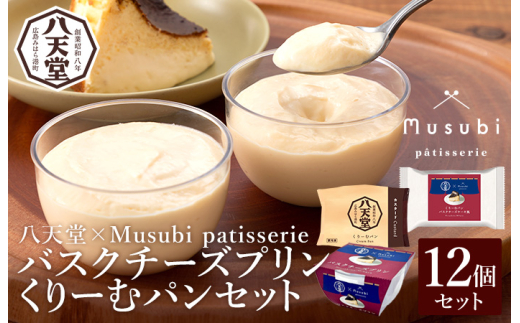 【八天堂×Musubi patisserie 】バスクチーズプリン・くりーむパン2種セット お菓子 おやつ デザート スイーツ カスタード 冷凍 015030 2002692 - 広島県三原市