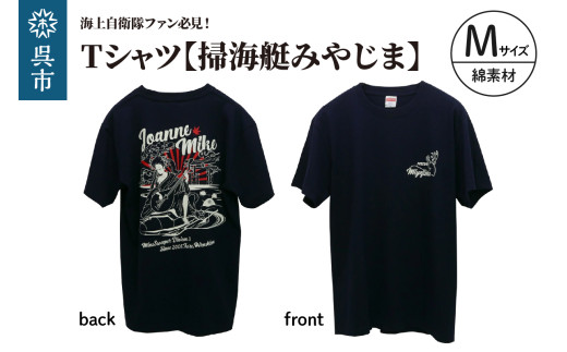Tシャツ【掃海艇みやじま】公式 自衛隊グッズ 綿 Mサイズ 2064014 - 広島県呉市
