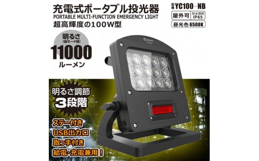 充電式LED 100W 調光３モード 赤警告灯付き 充電/給電兼用 ハイブリッド 投光器 赤色灯 ワイド照射 防水 YC100-NB 1995862 - 大阪府貝塚市