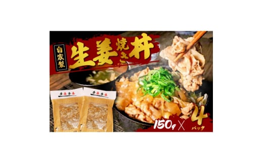 自家製生姜焼き丼の具150g×4食分【1592954】