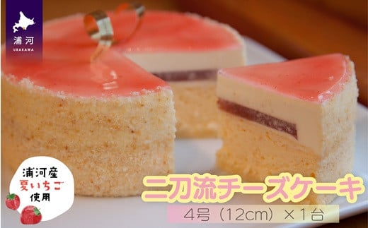 浦河産いちごを使った『二刀流チーズケーキ』[29-1436]