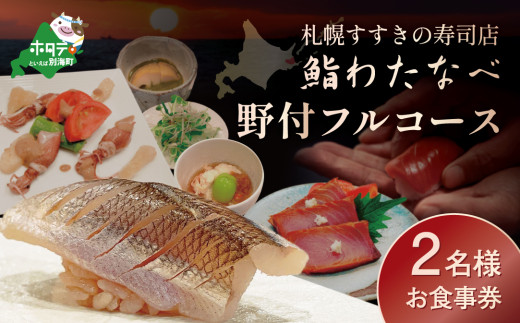 【札幌すすきの寿司店】鮨わたなべフルコース「野付コース」お食事券2名様北海道【SW0000002】（鮨わたなべ　別海店）（食事券 食事 お食事券 札幌市 札幌 鮨 寿司 お寿司 すし フルコース コース料理 ディナー ふるさとチョイス ふるさと納税 仕組み キャンペーン 限度額 計算 ランキング やり方 シミュレーション チョイス チョイスマイル )）