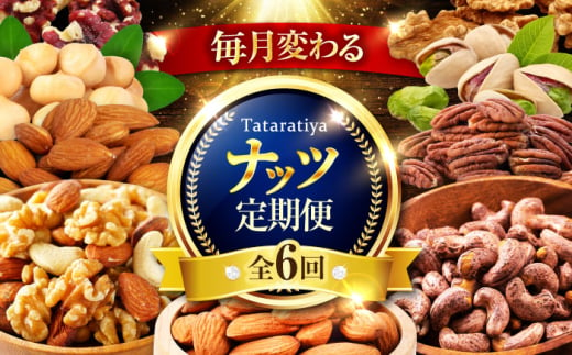 【6回定期便】＼毎月変わる／tataratiyaのナッツ 毎月3種【多々楽達屋】 [MAD063]