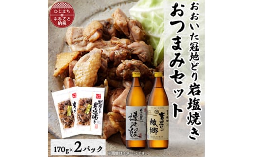 おおいた冠地どりの岩塩焼き2パック&速津媛と吉四六の故郷20度(900ml)セット＜複数個口で配送＞【4014490】 1996286 - 大分県日出町