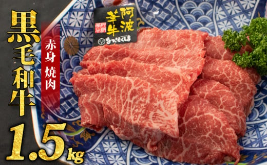  黒毛和牛 牛肉 赤身 焼肉 1.5kg A5等級 阿波華牛 和牛 ぎゅうにく 牛 ぎゅう うし 肉 ビーフ 赤身 すき焼き すきやき しゃぶしゃぶ 焼肉 BBQ アウトドア キャンプ お取り寄せ 惣菜 おつまみ 弁当 日用 冷凍 送料無料 2000742 - 徳島県阿波市