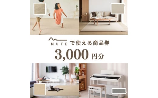 ＜ふるさと納税限定品＞MUTEで使える商品券(3,000円分)【1594588】 1996323 - 大阪府和泉市