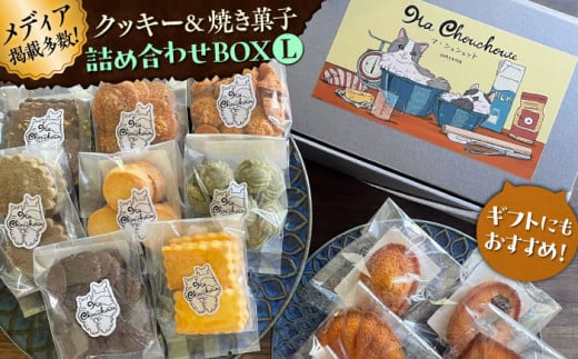 クッキー&焼き菓子詰め合わせBOX L / クッキー ボックス 詰め合わせ お土産 可愛い かわいい人気 ネコ 猫 ねこ ギフト プレゼント 神奈川県 葉山町【菓子工房　マ・シュシュット】 [ASBU004] 1858444 - 神奈川県葉山町