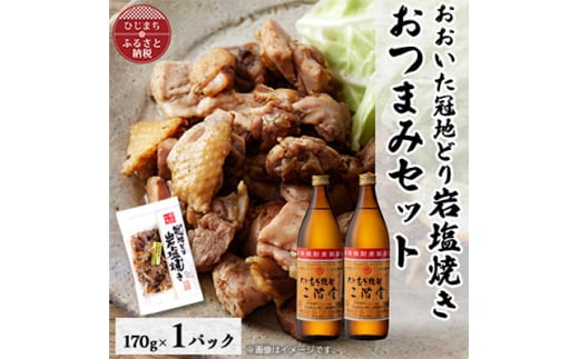 おおいた冠地どりの岩塩焼き1パック&二階堂25度(900ml)2本セット＜複数個口で配送＞【4014501】 1996296 - 大分県日出町