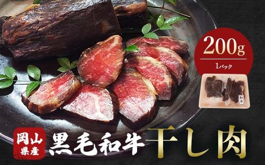 ＜岡山県産黒毛和牛＞干し肉200g（200g×1パック）肉 干し肉 黒毛和牛 岡山県 TY0-0972 2005298 - 岡山県津山市