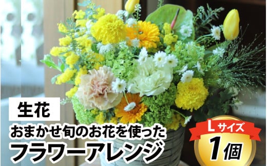 おまかせ季節のフラワーアレンジ（生花）L サイズ お好み、着日指定可能  母の日 ははの日 プレゼント お祝い フラワーギフト フラワーアレンジメント 花束 カゴ バスケット 花屋 植物 富山県 滑川市 コンシェルジュ [C-036002]